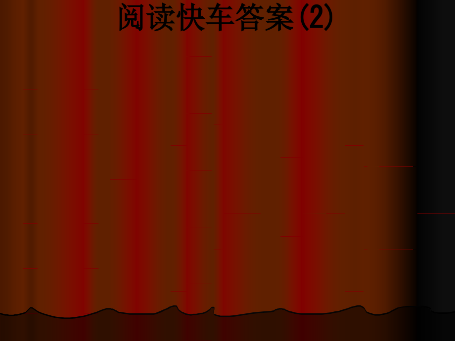 阅读快车答案.ppt_第1页