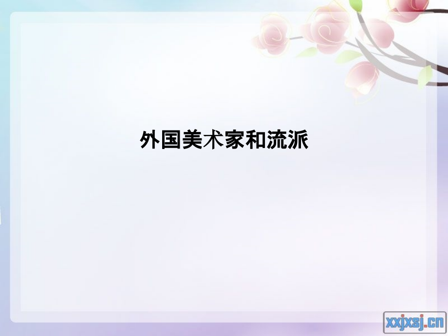 外国美术家和流派.pptx_第1页