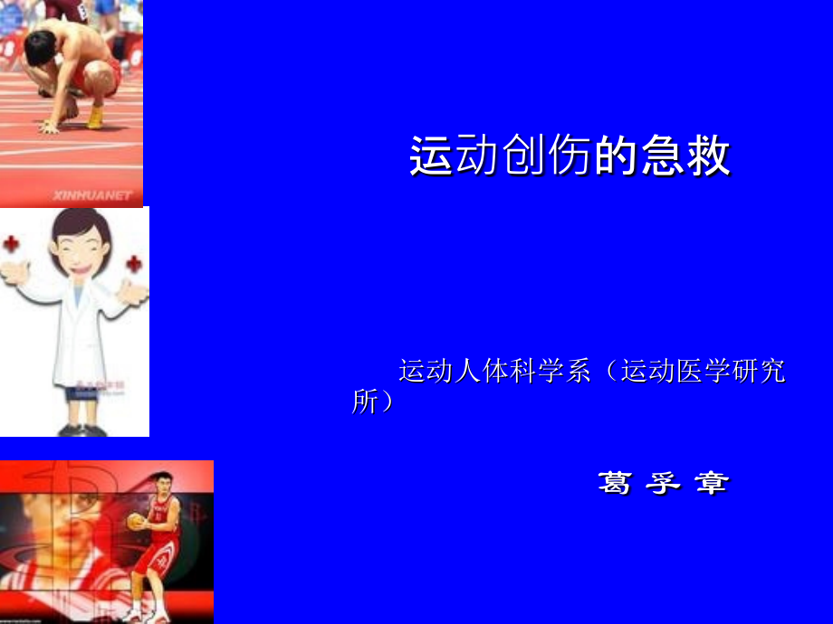 运动损伤急救1.ppt_第1页