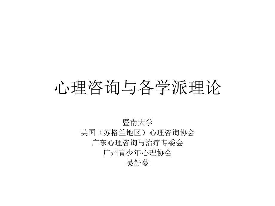 心理咨询与各学派理论B证.ppt_第1页