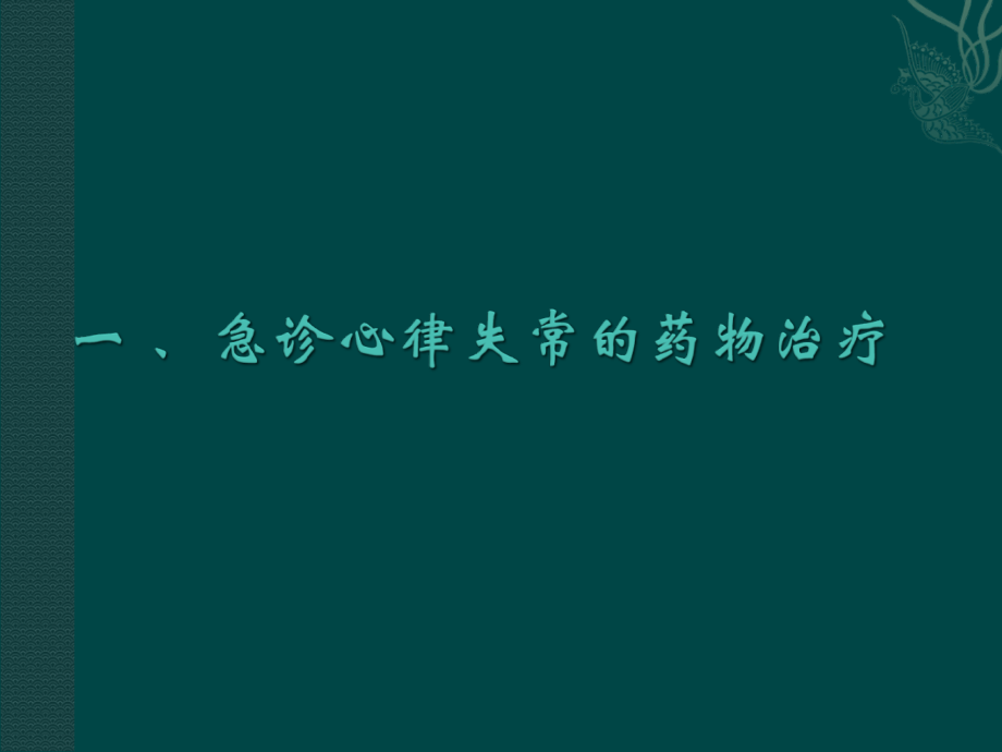 急性心律失常的诊断和处理(护理学会).ppt_第2页