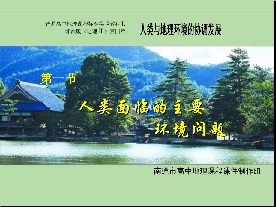 高中地理湘教版必修2第四章第一节人类面临的主要环境问题.ppt_第1页