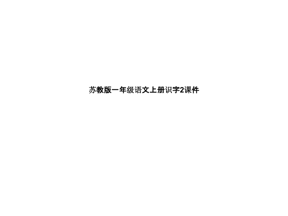苏教版一年级语文上册识字2课件(00002).pptx_第1页