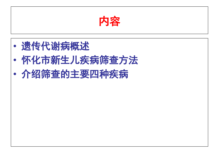 新生儿遗传代谢性疾病管理2课件.ppt_第1页