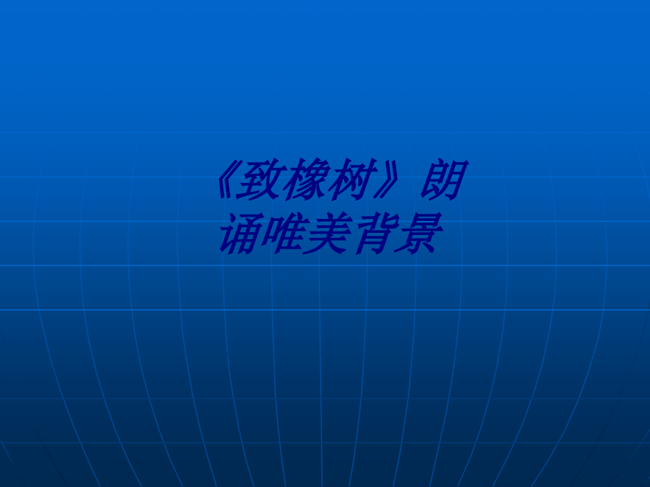致橡树朗诵唯美背景专题培训课件.ppt_第1页