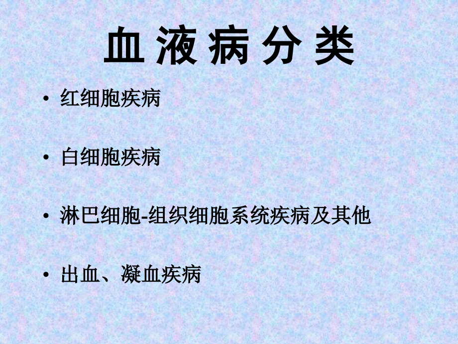 血液病分类与治疗进展.ppt_第1页