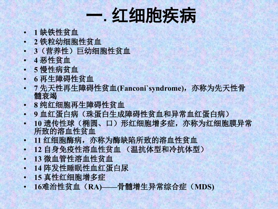 血液病分类与治疗进展.ppt_第2页
