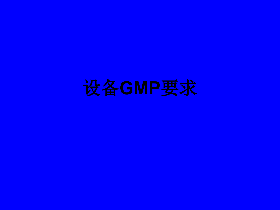 设备GMP要求.ppt_第1页