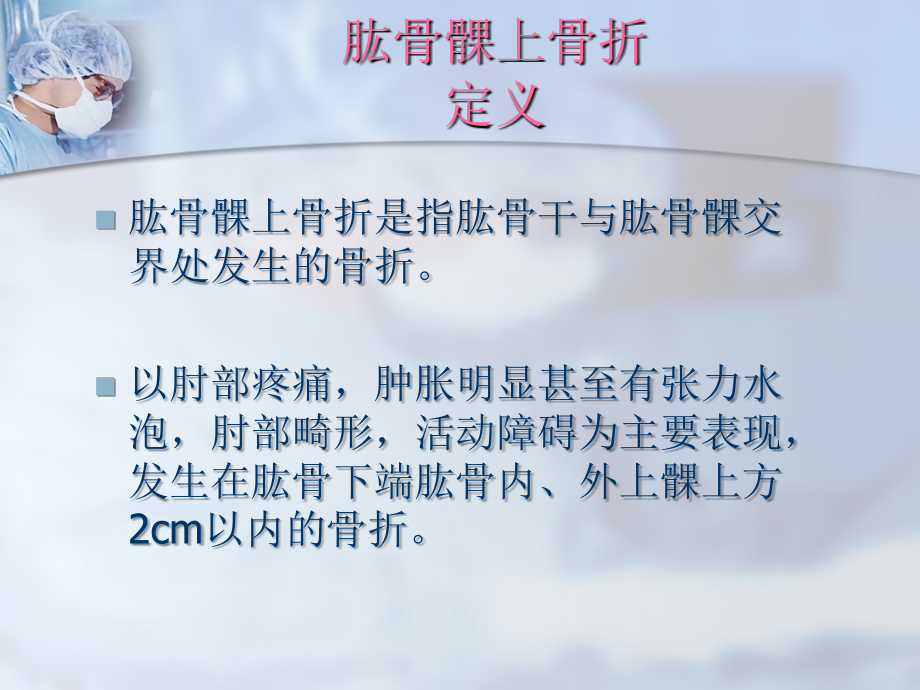 肱骨髁上骨折演示文稿.ppt_第1页