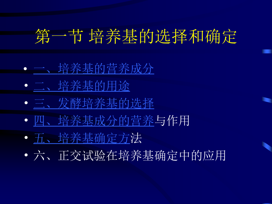 发酵工程03第三章发酵工艺条件的优化.ppt_第1页