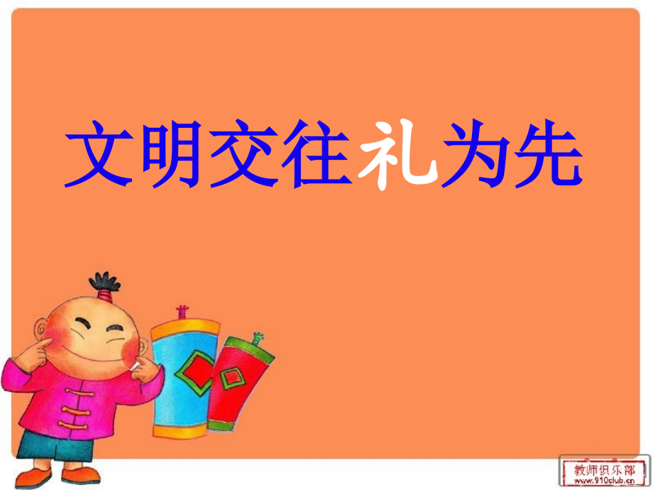 文明交往礼为先课件.ppt_第2页