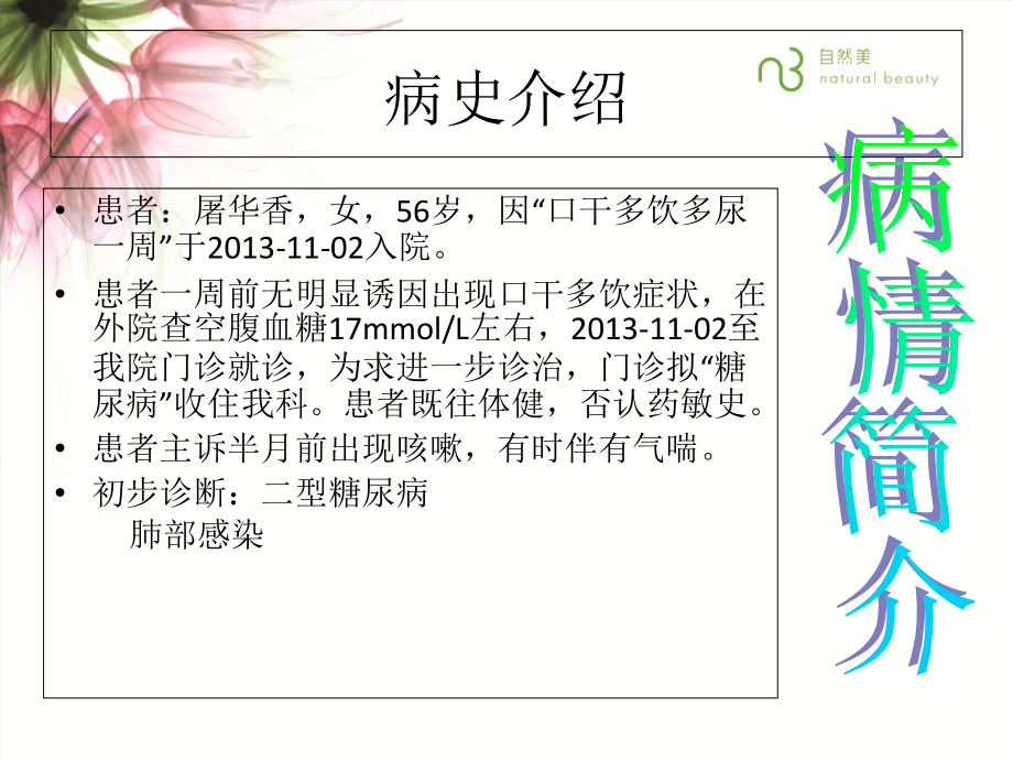 糖尿病伴一型呼衰护理和查房2.ppt_第2页