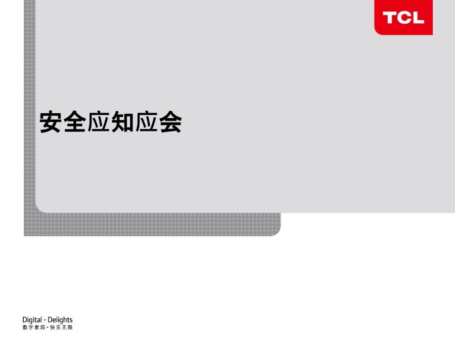 音视频产品安全安规.ppt_第1页