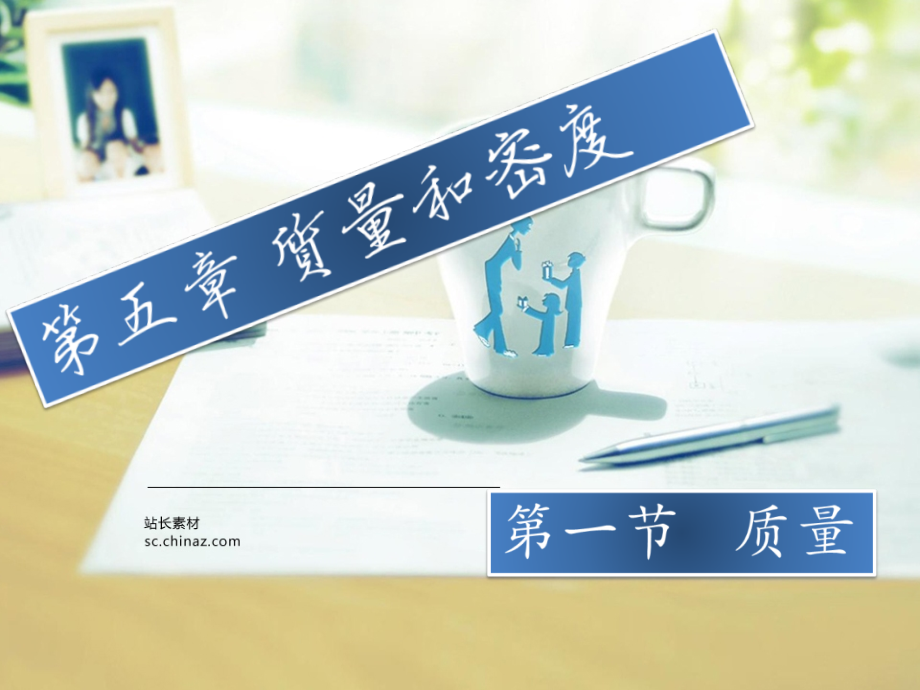 质量(0001).ppt_第1页