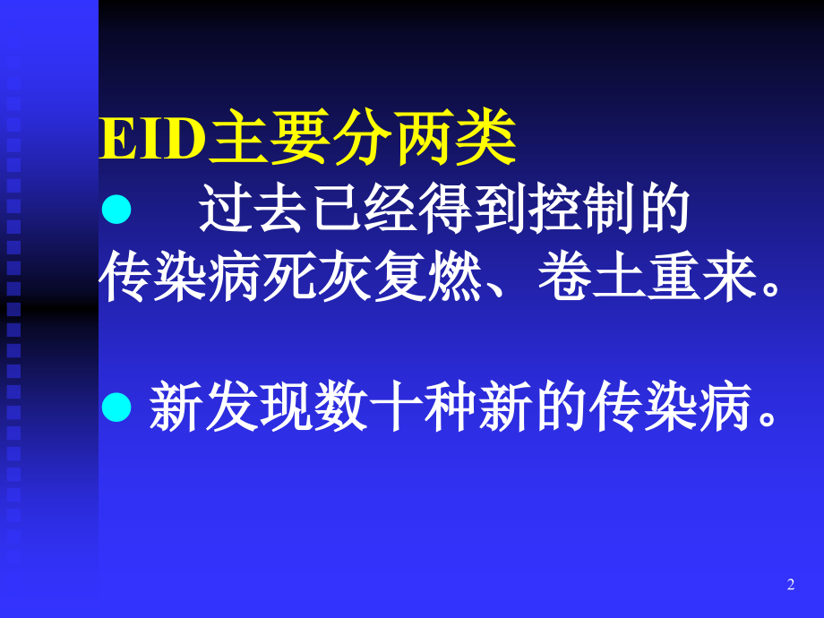 迎接新发现传染病的挑战.ppt_第2页