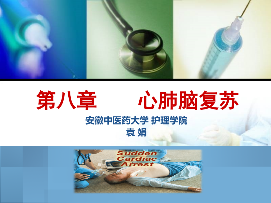 急危重症护理学第八章心脏骤停与心肺脑复苏(人卫3版).ppt_第2页