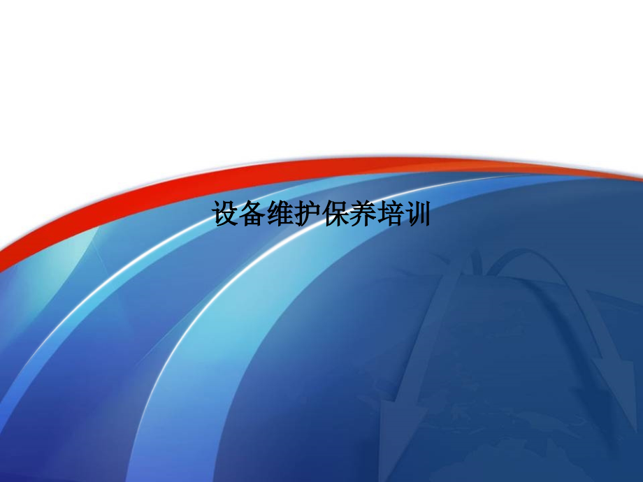 设备维护保养培训.pptx_第1页