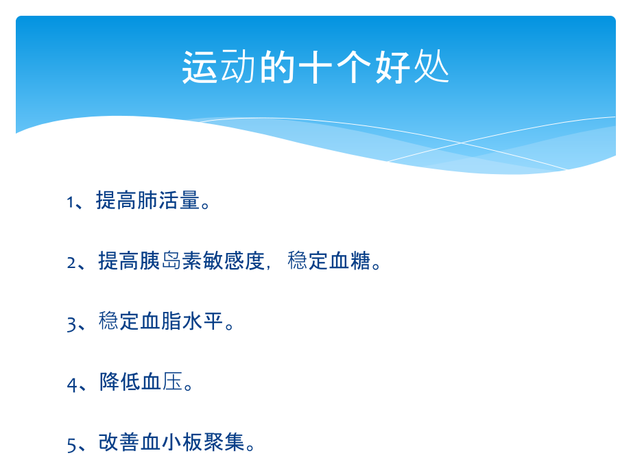 运动与健康好处.ppt_第1页