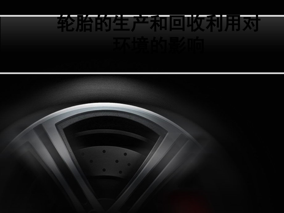 轮胎的生产和回收利用对环境的影响.ppt_第1页