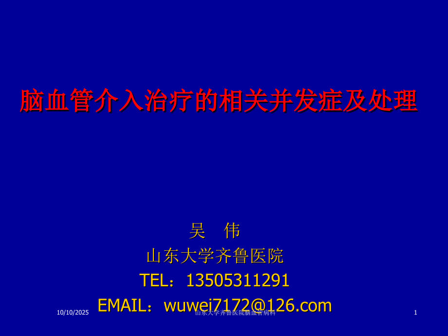 脑血管介入治疗的相关并发症吴伟.ppt_第1页
