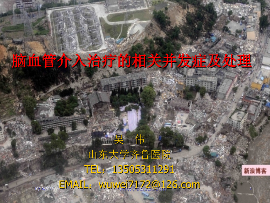 脑血管介入治疗的相关并发症吴伟.ppt_第2页