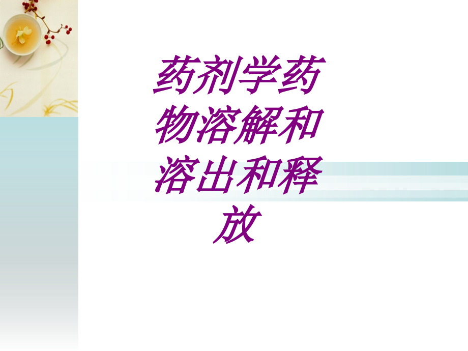 医学药剂学药物溶解和溶出和释放专题课件.ppt_第1页