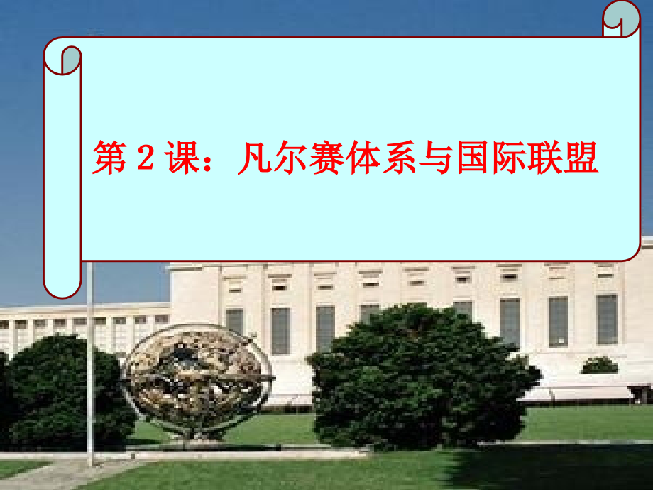 第2课凡尔赛体系与国际联盟.ppt_第1页