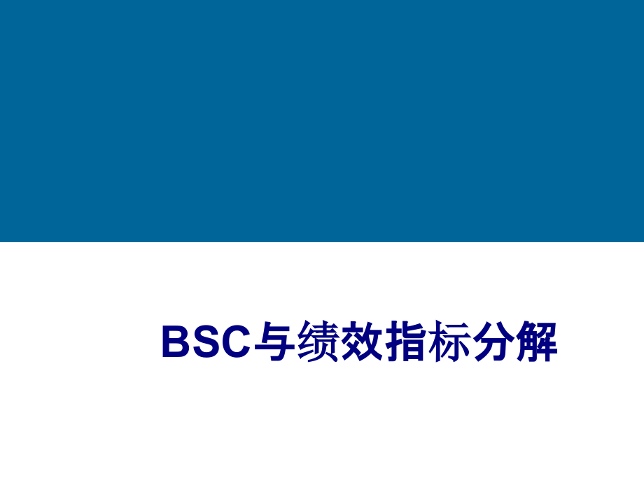 BSC与绩效指标分解优质PPT课件.ppt_第1页