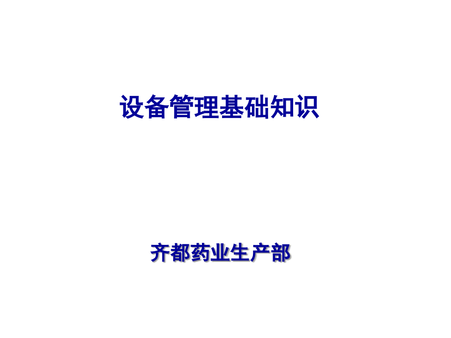 设备管理基础(一).ppt_第2页