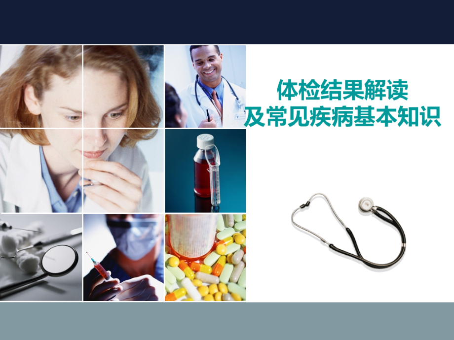 体检报告专业解读指导.pptx_第1页
