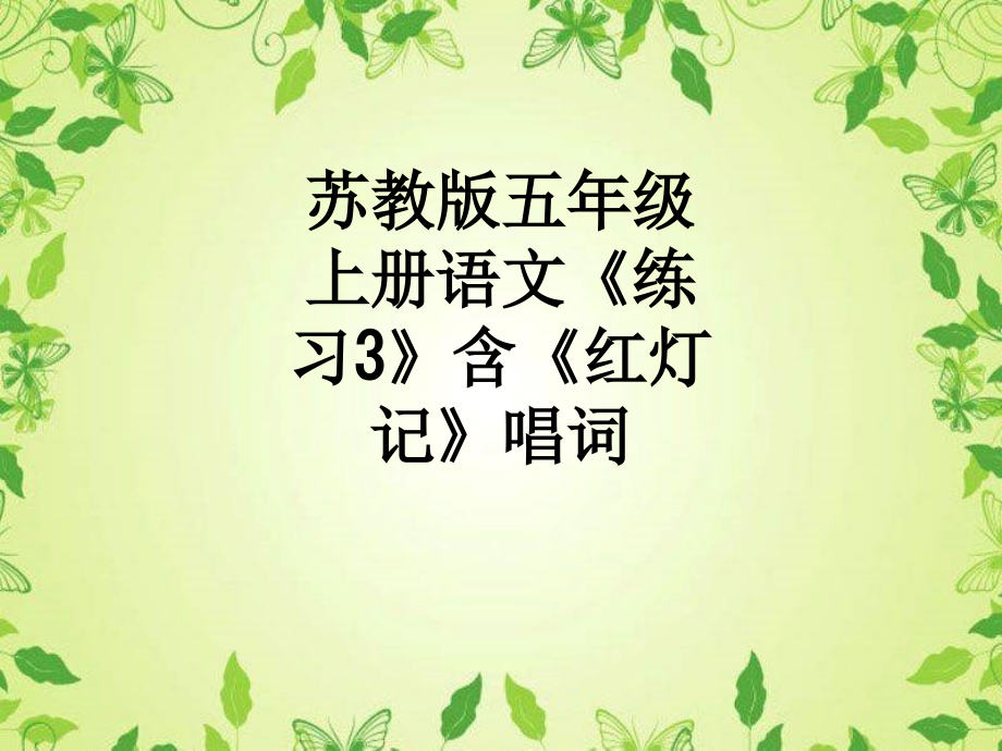 苏教版五年级上册语文《练习3》含《红灯记》唱词.ppt_第1页