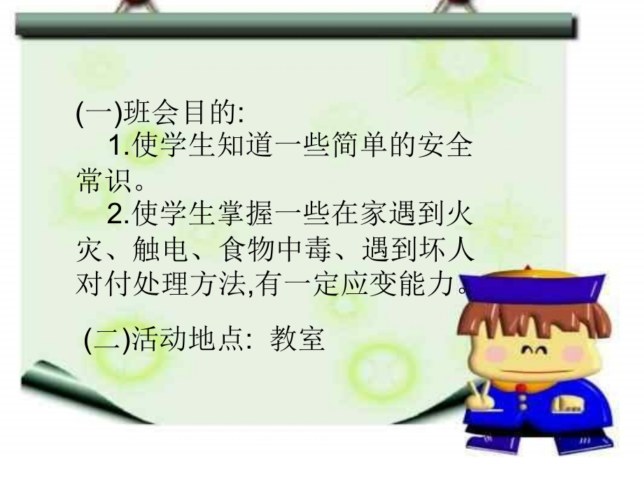 自护自救主题班会.ppt_第1页