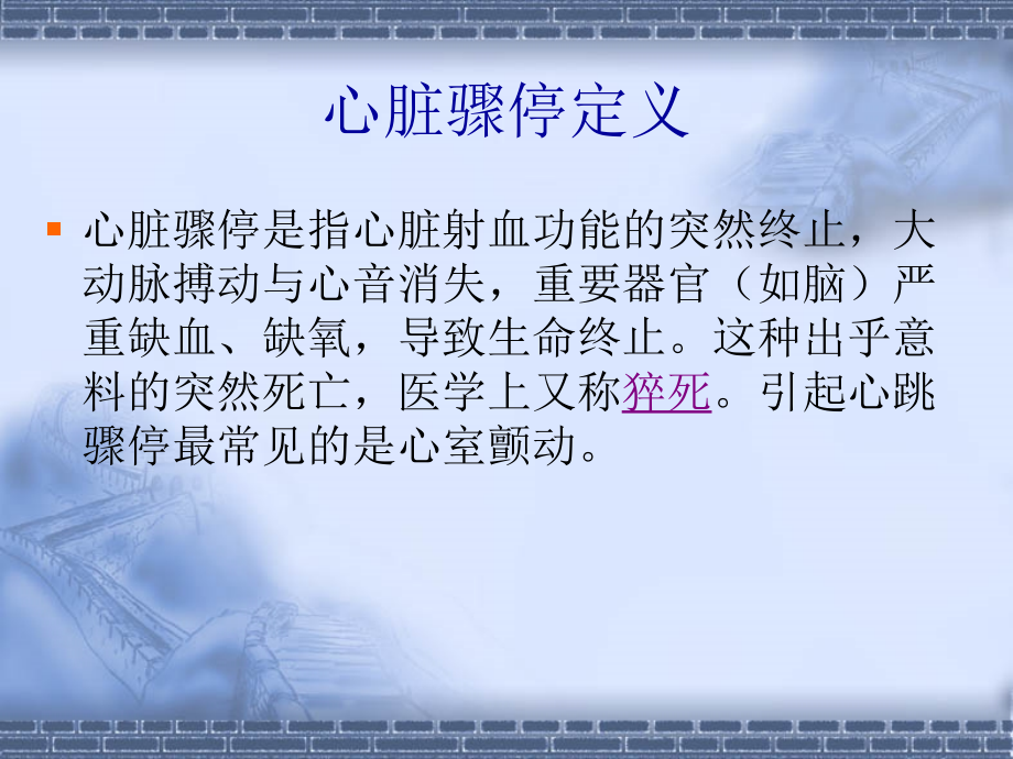 心脏骤停抢救.ppt_第1页
