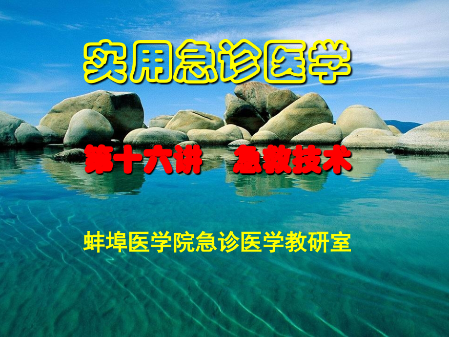 第十五讲急救技术(一).ppt_第1页