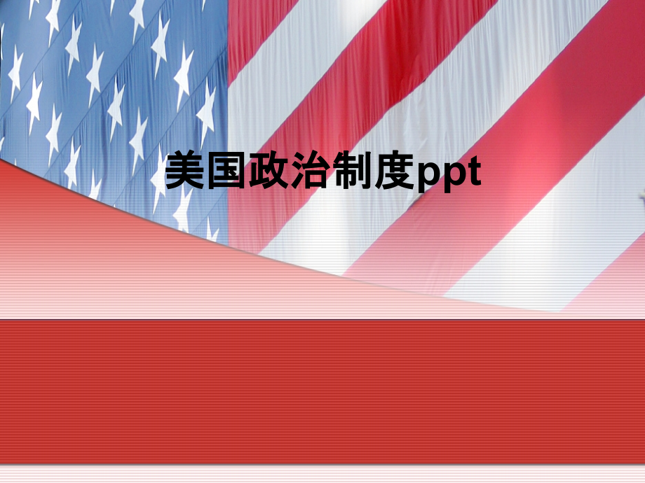 美国政治制度.ppt_第1页
