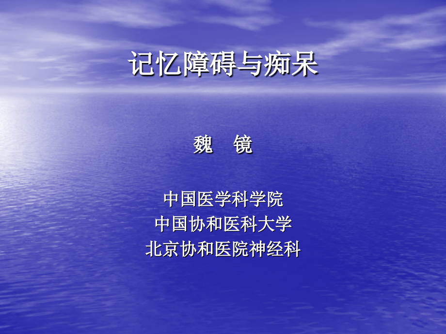 记忆障碍与痴呆魏镜.ppt_第1页