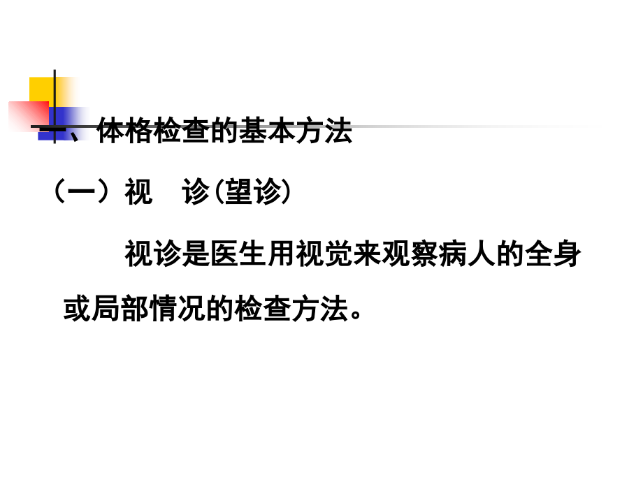 诊断学基础2体格检查.ppt_第1页