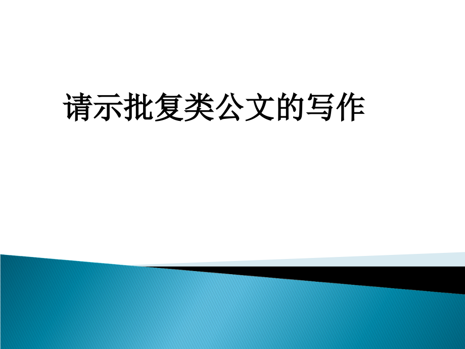 请示批复类公文的写作.ppt_第1页