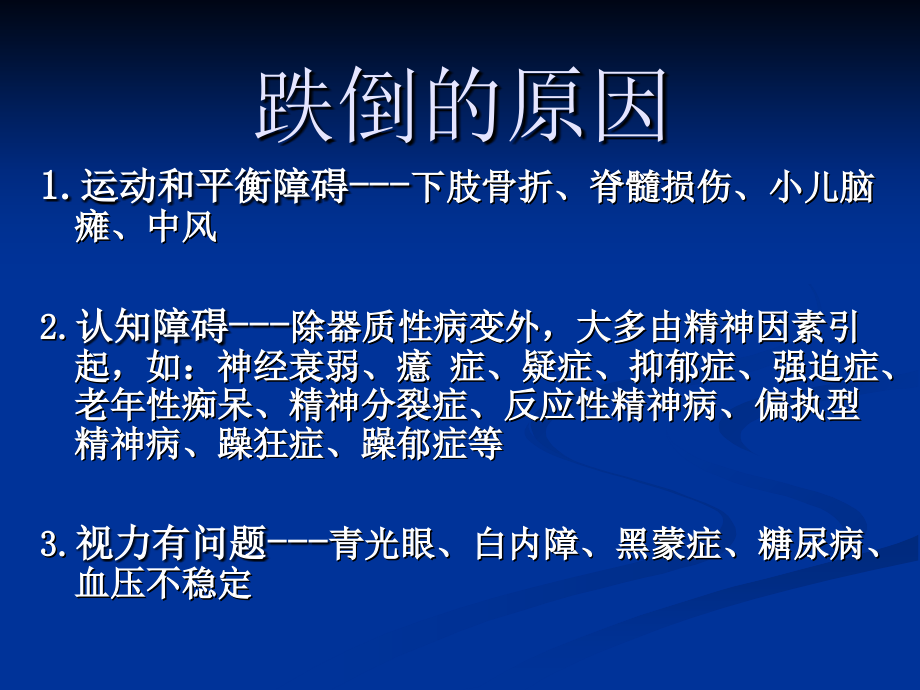 防跌倒医疗护理.ppt_第1页