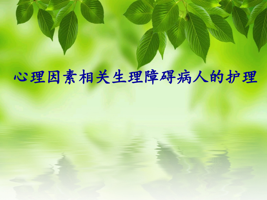 心理因素相关生理障碍病人的护理.ppt_第1页