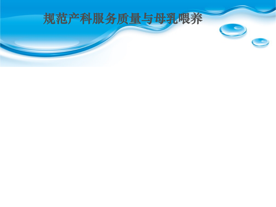 规范产科服务质量与母乳喂养.ppt_第2页