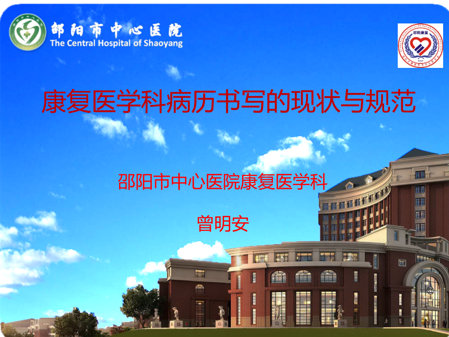 康复医学科病历书写规范与质量控制.ppt_第1页