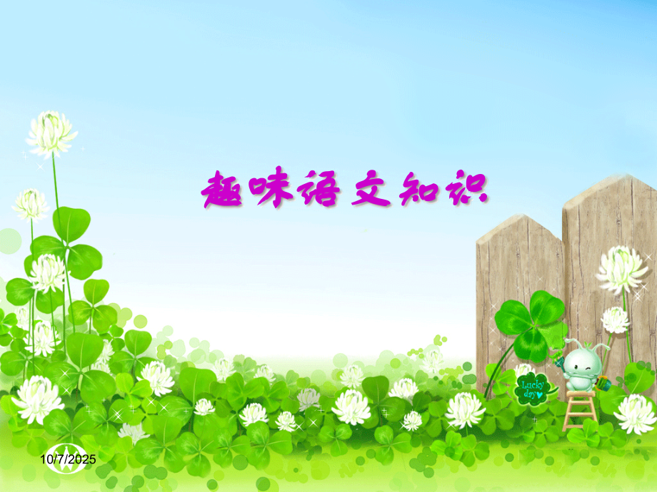 趣味语文知识.ppt_第2页