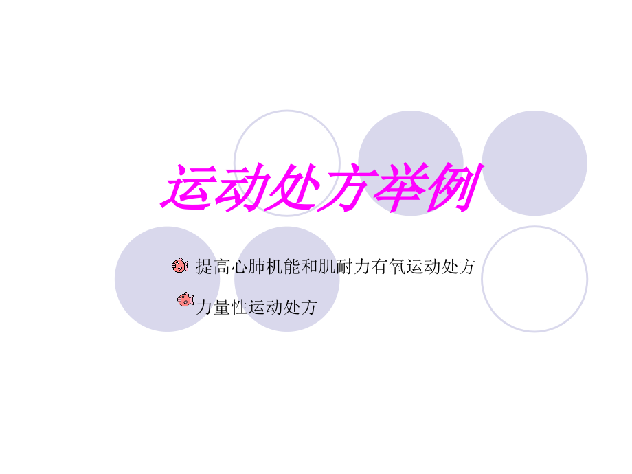 运动处方举例.ppt_第1页