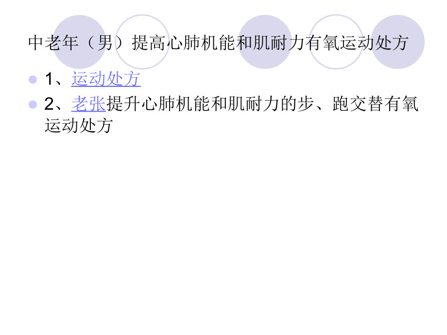 运动处方举例.ppt_第2页