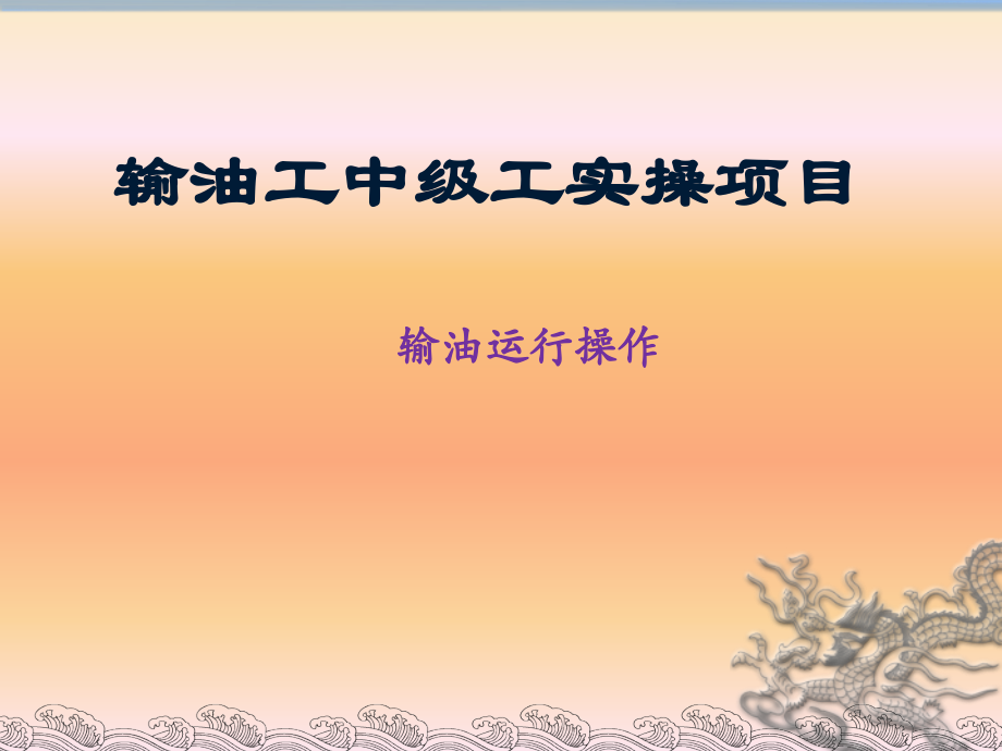 输油运行操作.ppt_第1页