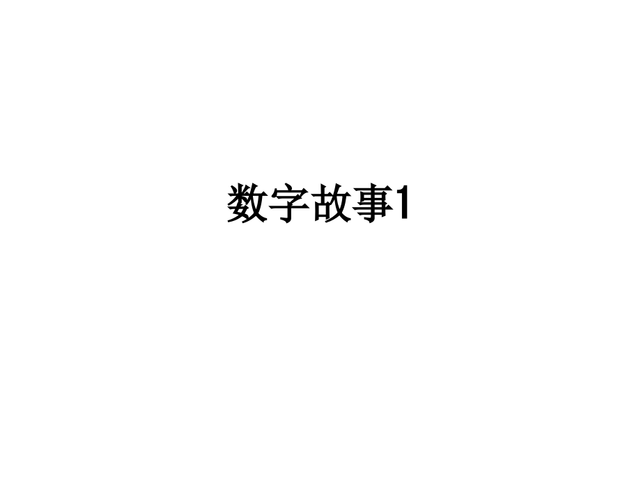 数字故事1.ppt_第1页