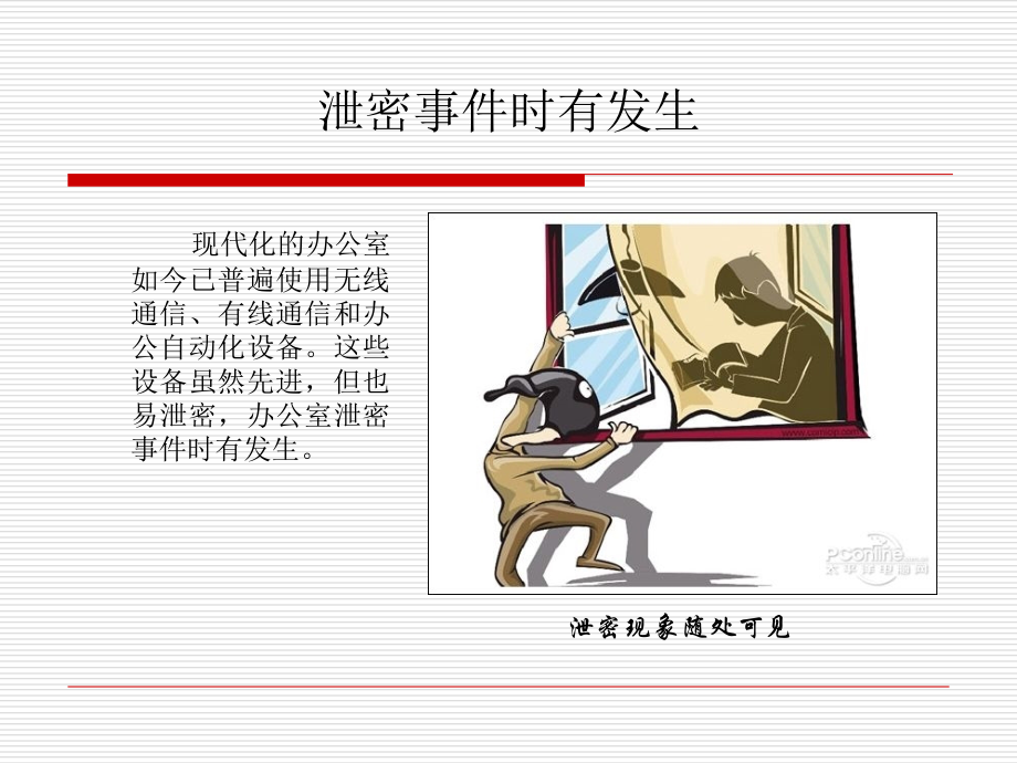 自动化办公设备竟成“间谍”——办公室安全经验分享.ppt_第1页