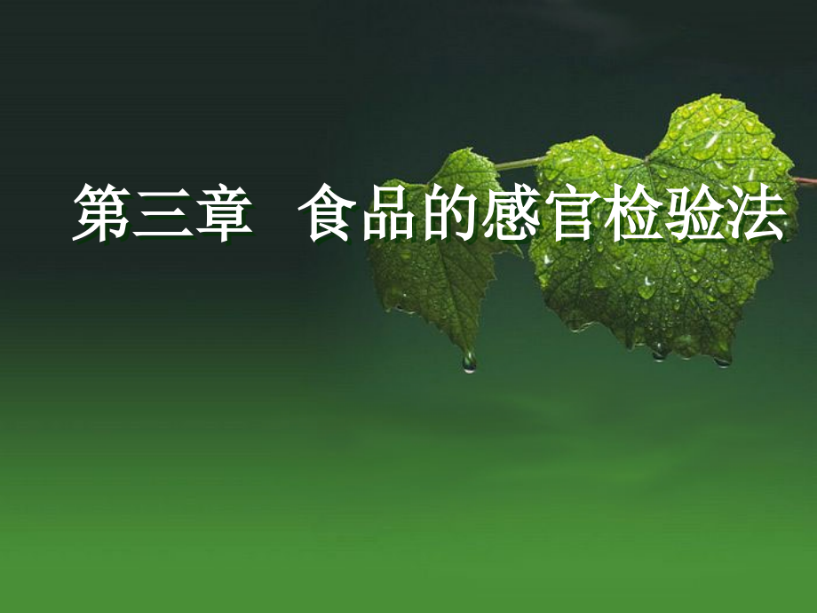 第三章食品的感官检验法.ppt_第1页