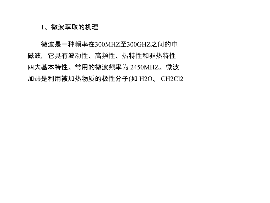 微波萃取技术在中药、天然产物提取中的应用.ppt_第1页